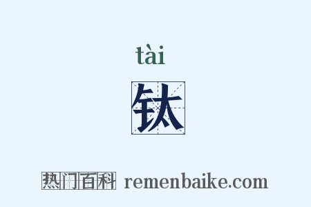 钛是什么意思的图片